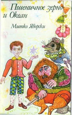 Книга Пшеничное зерно и океан
