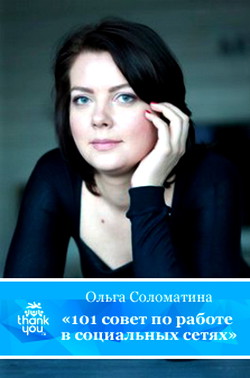 Книга 101 совет по работе в социальных сетях