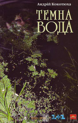 Книга Темна вода