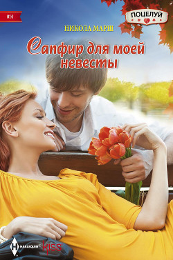 Книга Сапфир для моей невесты
