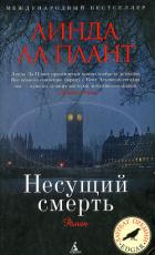 Книга Несущий смерть