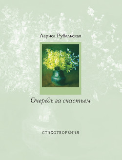 Книга Очередь за счастьем (сборник)