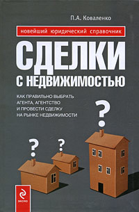 Книга Сделки с недвижимостью. Как правильно выбрать агента, агентство и провести сделку на рынке недвижимо