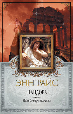 Книга Пандора