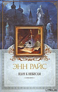 Книга Плач к небесам
