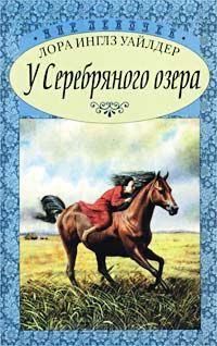Книга У Серебряного озера (На берегу Тенистого ручья)