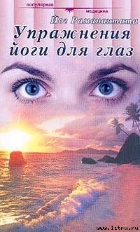 Книга Упражнения йоги для глаз