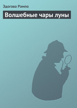 Книга Волшебные чары луны