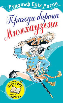 Книга Пригоди барона Мюнхаузена