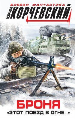 Книга Броня. «Этот поезд в огне…»