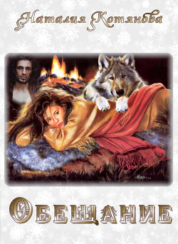 Книга Обещание (СИ)