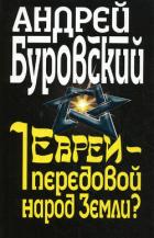 Книга Евреи – передовой народ Земли?