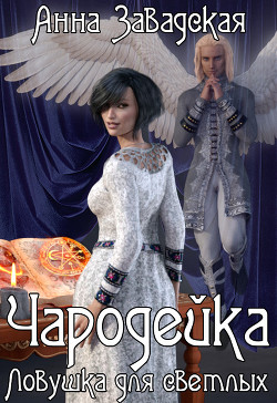 Книга Чародейка (СИ)
