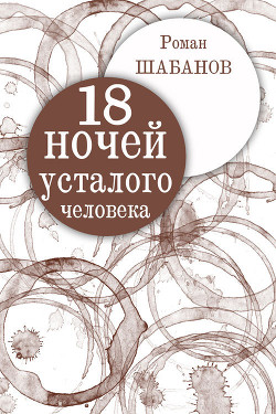 Книга 18 ночей усталого человека. Дневник реальных событий