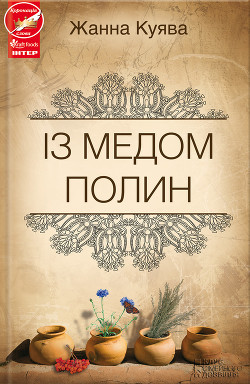 Книга Із медом полин