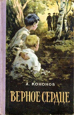 Книга Верное сердце