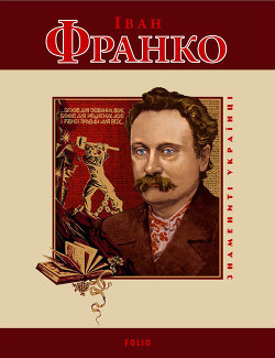 Книга Іван Франко