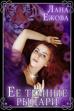 Книга Ее темные рыцари