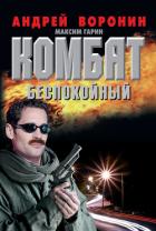 Книга Беспокойный