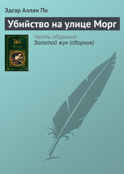 Книга Убийство на улице Морг(сб.)