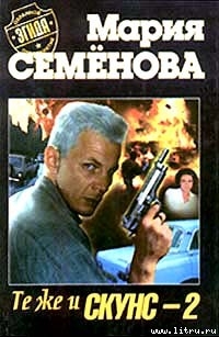 Книга Те же и скунс–2
