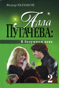Книга Алла Пугачева: По ступеням славы