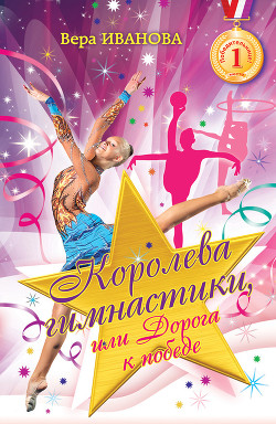 Книга Королева гимнастики, или Дорога к победе
