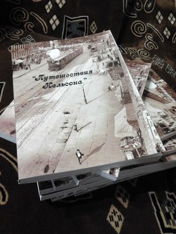 Книга Путешествия Нельсона (СИ)
