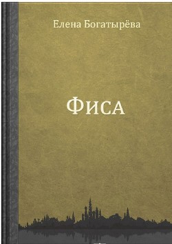 Книга Танец втроем (Фиса)
