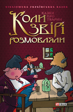 Книга Коли звірі розмовляли: Українські народні казки про тварин