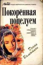 Книга Покоренная поцелуем