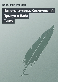 Книга Идиоты, атлеты, Космический Прыгун и Баба Сингх