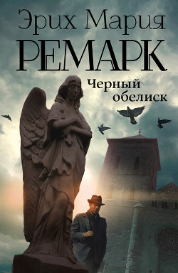 Книга Черный обелиск