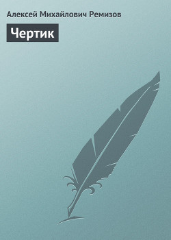 Книга Чертик
