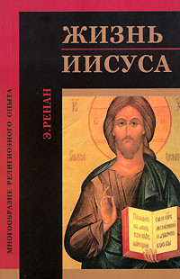 Книга Жизнь Иисуса
