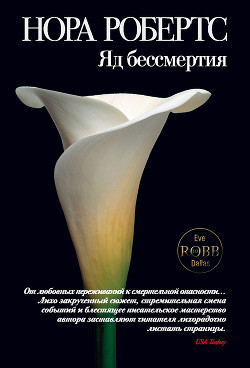 Книга Яд бессмертия