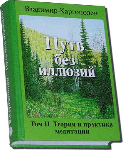 Книга Путь без иллюзий: Том II. Теория и практика медитации