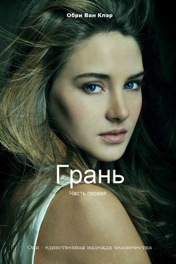 Книга Грань (СИ)