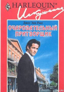 Книга Очаровательный притворщик