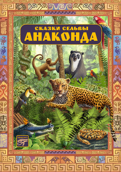 Книга Анаконда