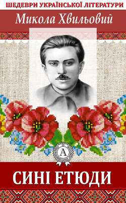 Книга Сині етюди