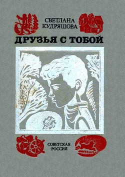 Книга Друзья с тобой: Повести