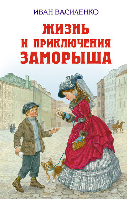 Книга Жизнь и приключения Заморыша (с илл.)