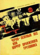 Книга Черно-зеленый лес, или Шофер оранжевого грузовика