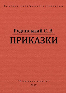 Книга Приказки