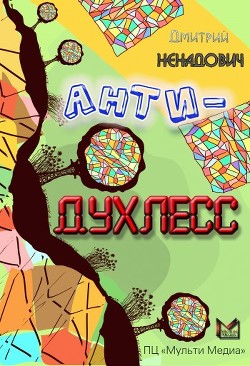 Книга Анти-Духлесс
