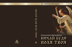 Книга Нехай буде воля Твоя
