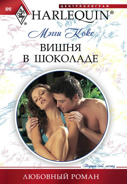 Книга Вишня в шоколаде
