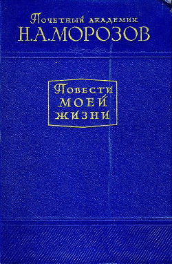 Книга Повести моей жизни. Том 2