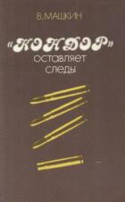 Книга «Кондор» оставляет следы